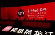 2017网易有态度城市盛典盛世启幕，两大奖项花落玛丽亚