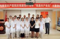 玛丽亚妇产医院纪念建党97周年
